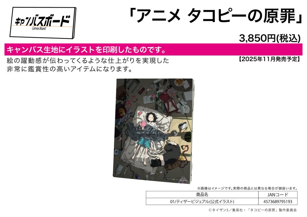キャンバスボード タコピーの原罪 01 ティザービジュアル(公式イラスト) (Canvas Board "Takopi's Original Sin" 01 Teaser Visual (Official Illustration))