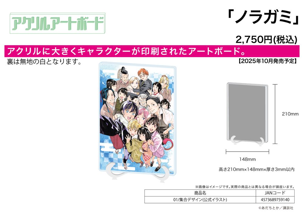 アクリルアートボード A5サイズ ノラガミ 01 集合デザイン(公式イラスト) (Acrylic Art Board A5 Size "Noragami" 01 Group Design (Official Illustration))