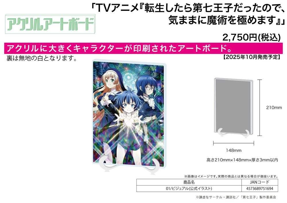 アクリルアートボード A5サイズ 転生したら第七王子だったので、気ままに魔術を極めます 01 ビジュアル(公式イラスト) (Acrylic Art Board A5 Size "I Was Reincarnated as the 7th Prince so I Can Take My Time Perfecting My Magical Ability" 01 Visual (Official Illustration))