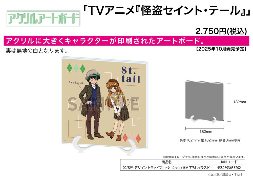 アクリルアートボード 怪盗セイント・テール 02 整列デザイン トラッドファッションVer.(描き下ろしイラスト) (Acrylic Art Board "Saint Tail" 02 Seiretsu Design Trad Fashion Ver. (Original Illustration))