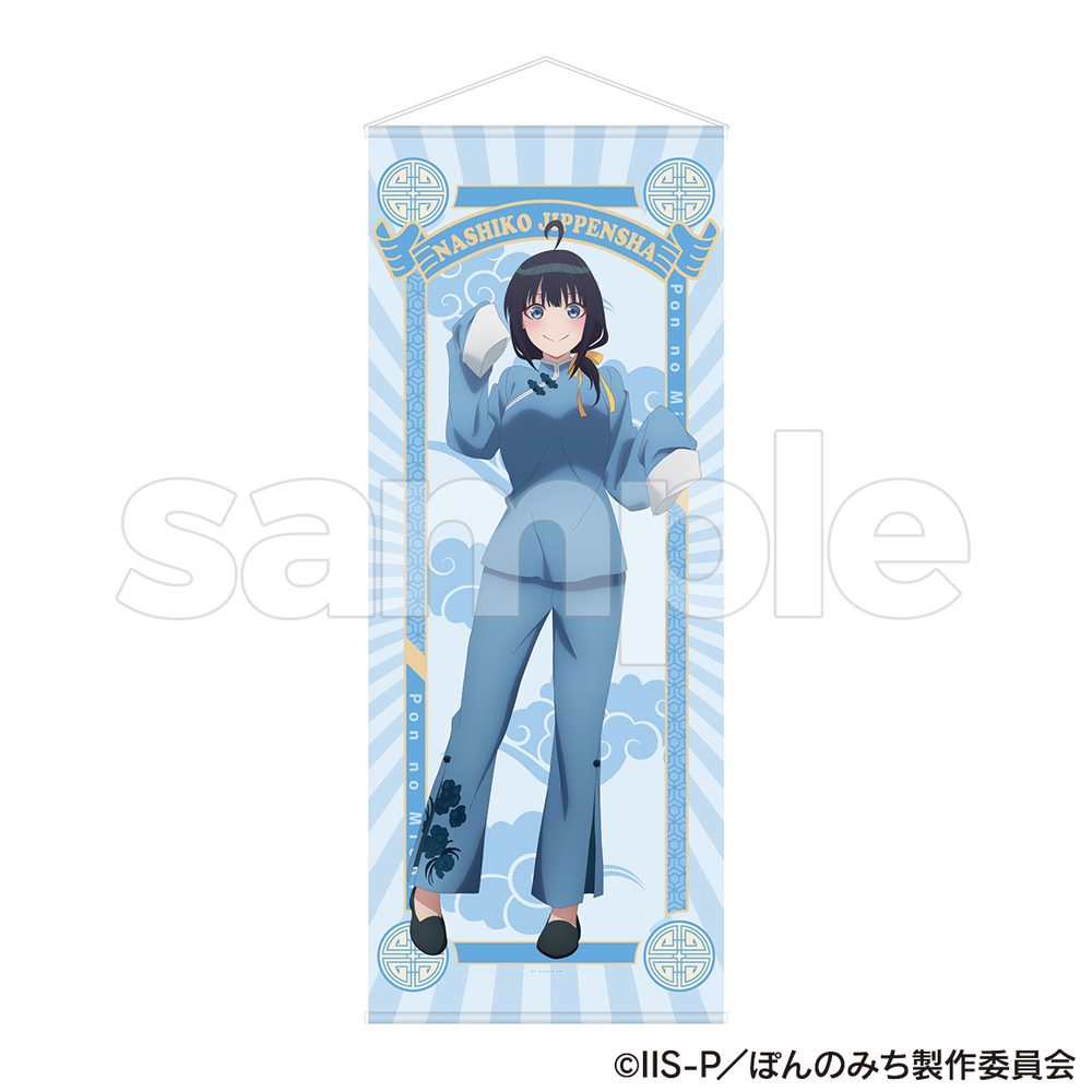 ぽんのみち 等身大タペストリー 十返舎なしこ ("Pon no Michi" Life-size Tapestry Jippensha Nashiko)