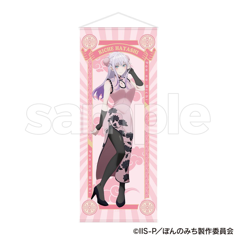 ぽんのみち 等身大タペストリー 林リーチェ ("Pon no Michi" Life-size Tapestry Hayashi Riche)