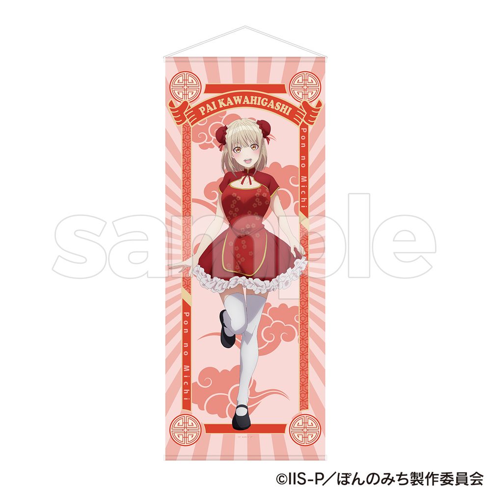 ぽんのみち 等身大タペストリー 河東ぱい ("Pon no Michi" Life-size Tapestry Kawahigashi Pai)