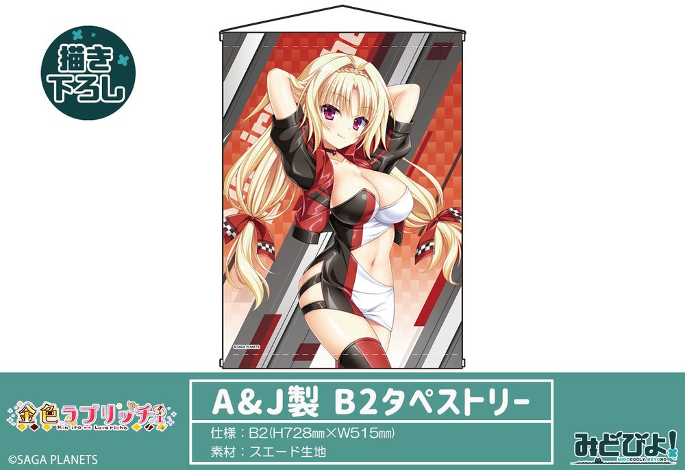金色ラブリッチェ 描き下ろし エロイナ・ディ・カバリェロ・イスタ RQVer. A&J製 B2タペストリー ("Kin-iro Loveriche" Original Illustration Heroina di Caballero Istaa RQ Ver. Made by A&J B2 Tapestry)