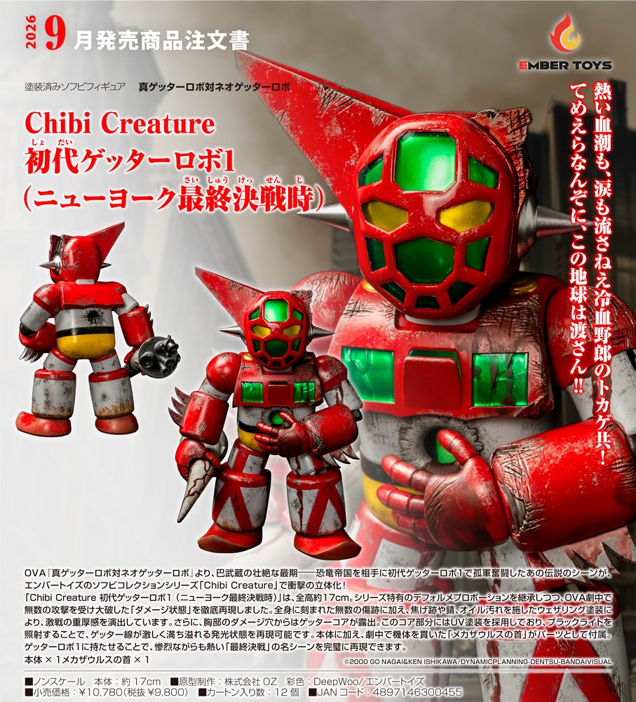 Chibi Creature 真ゲッターロボ対ネオゲッターロボ 初代ゲッターロボ1(ニューヨーク最終決戦時) (Chibi Creature "Shin Getter Robo vs Neo Getter Robo" First Getter Robo-1 (The Final Battle in New York))