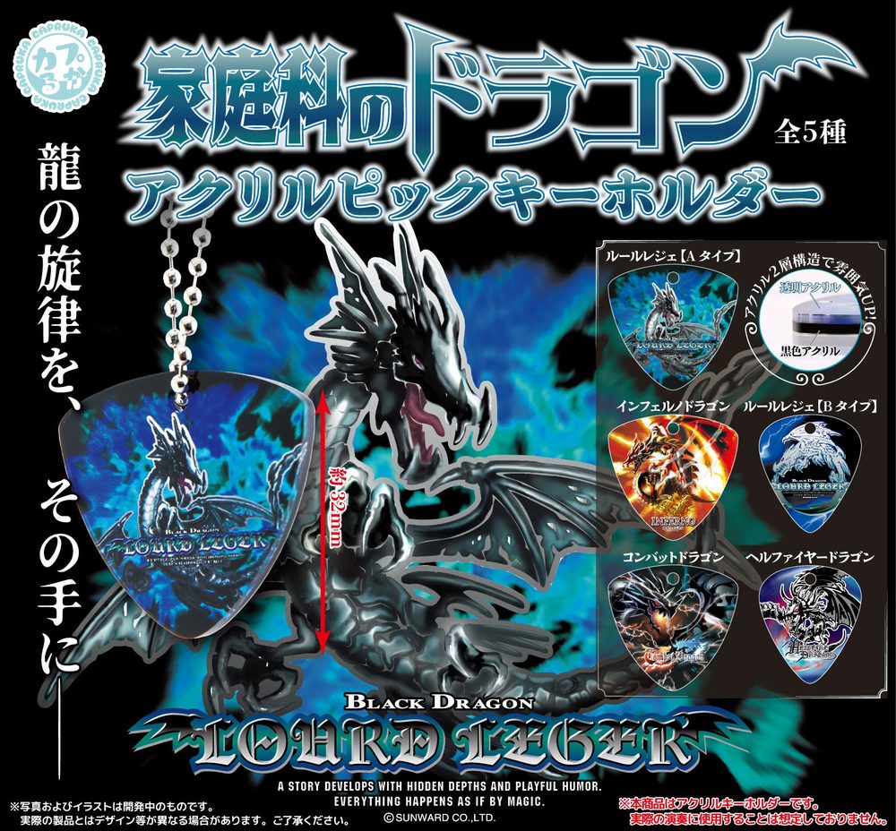 300円カプセル 家庭科のドラゴン アクリルピックキーホルダー (Home Economics Dragon Acrylic Pick Key Chain)