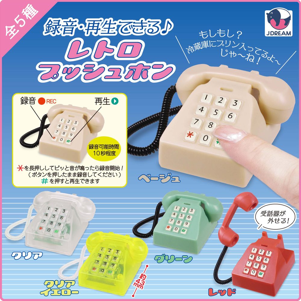 500円カプセル 録音・再生できる♪レトロプッシュホン (Recording & Playback Possible Retro Push-button Phone)