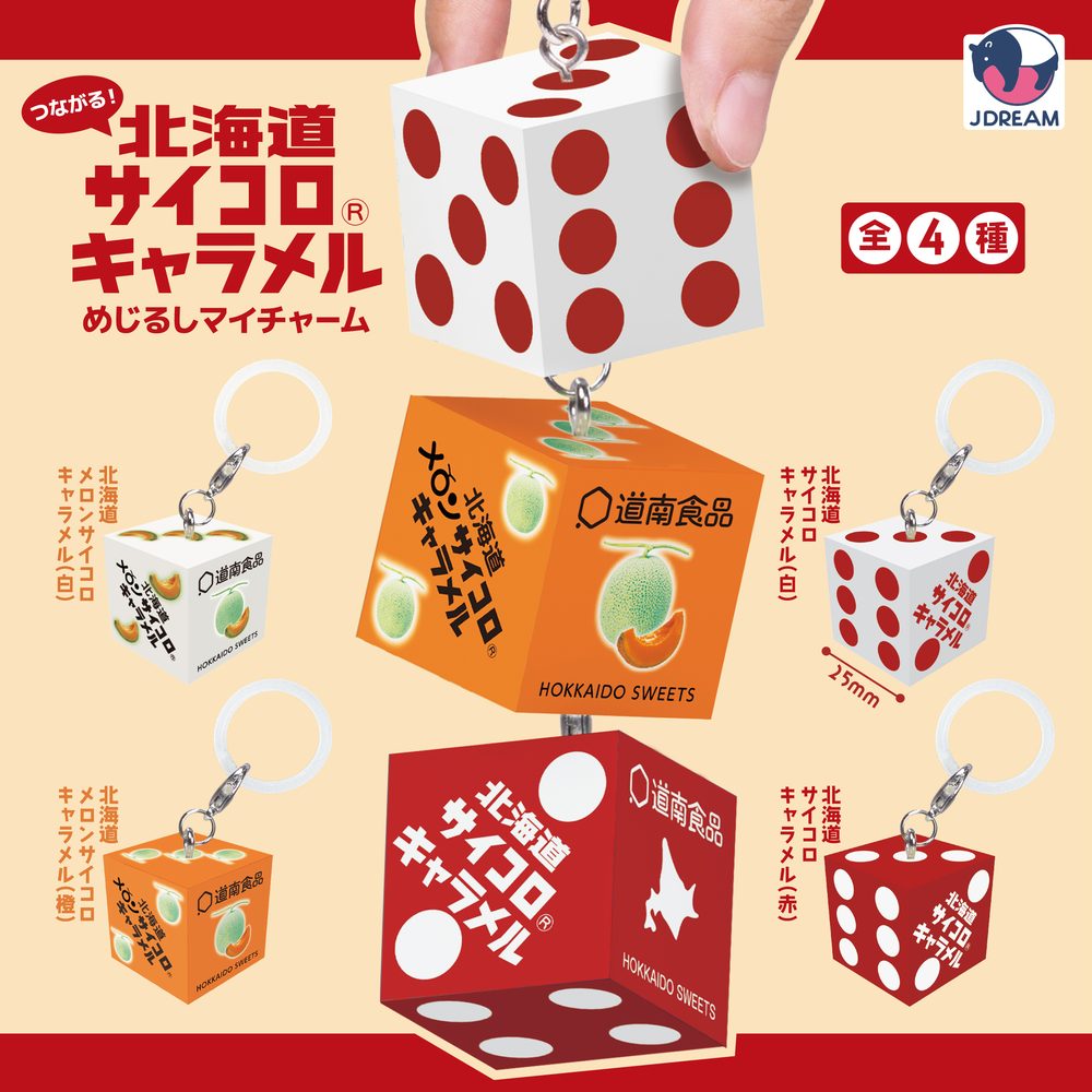 300円カプセル つながる!北海道サイコロキャラメルめじるしマイチャーム (Tsunagaru! Hokkaido Saikoro Caramel Mark My Charm)
