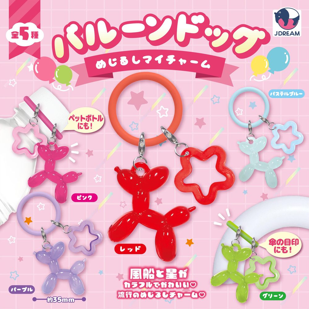200円カプセル バルーンドッグめじるしマイチャーム (Balloon Dog Mark My Charm)