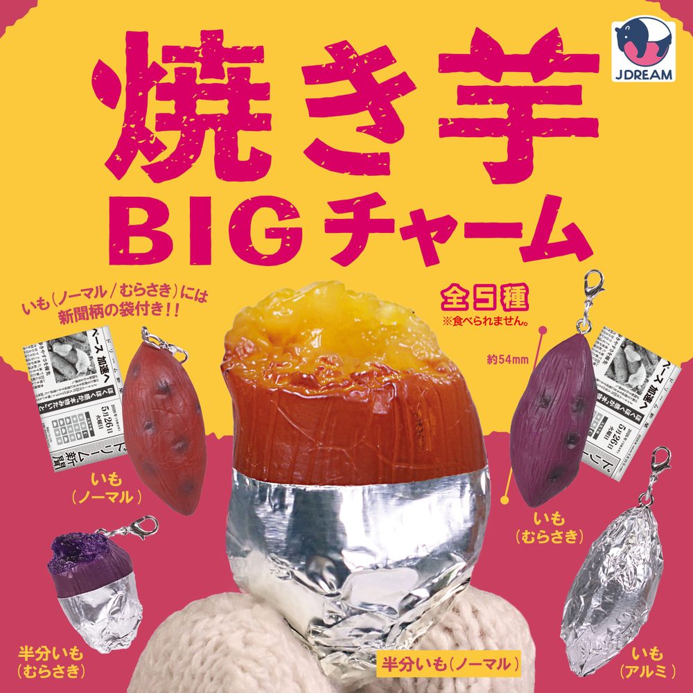 300円カプセル 焼き芋BIGチャーム (Yakiimo Big Charm)