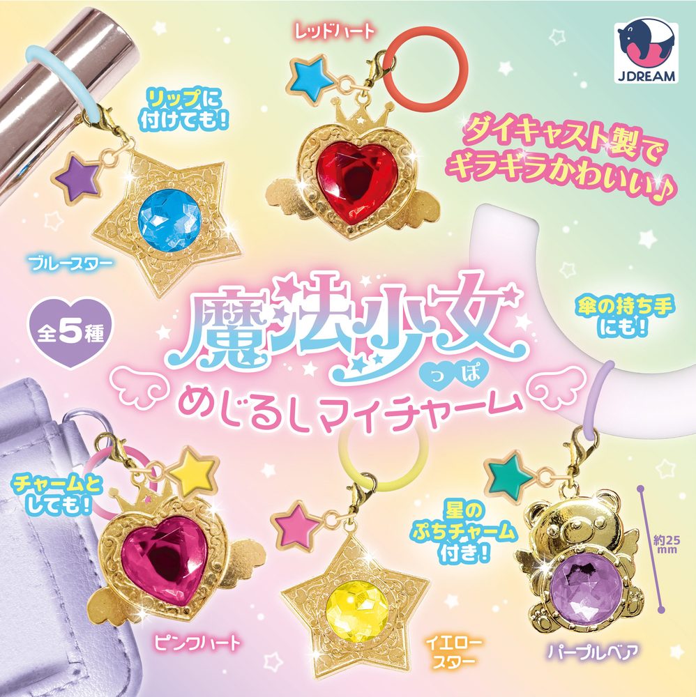 300円カプセル 魔法少女っぽめじるしマイチャーム (Magical Girl-like Mark My Charm)