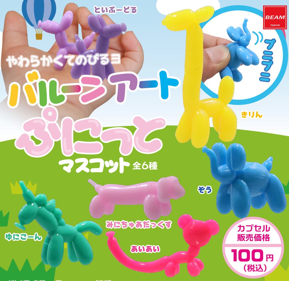 100円カプセル バルーンアート ぷにっとマスコット (Balloon Art Punitto Mascot)