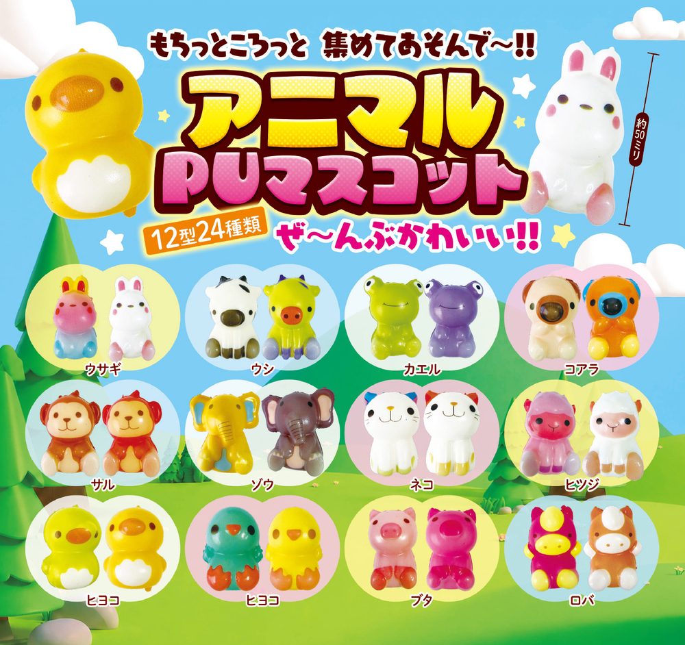 200円カプセル アニマルPUマスコット (Animal PU Mascot)