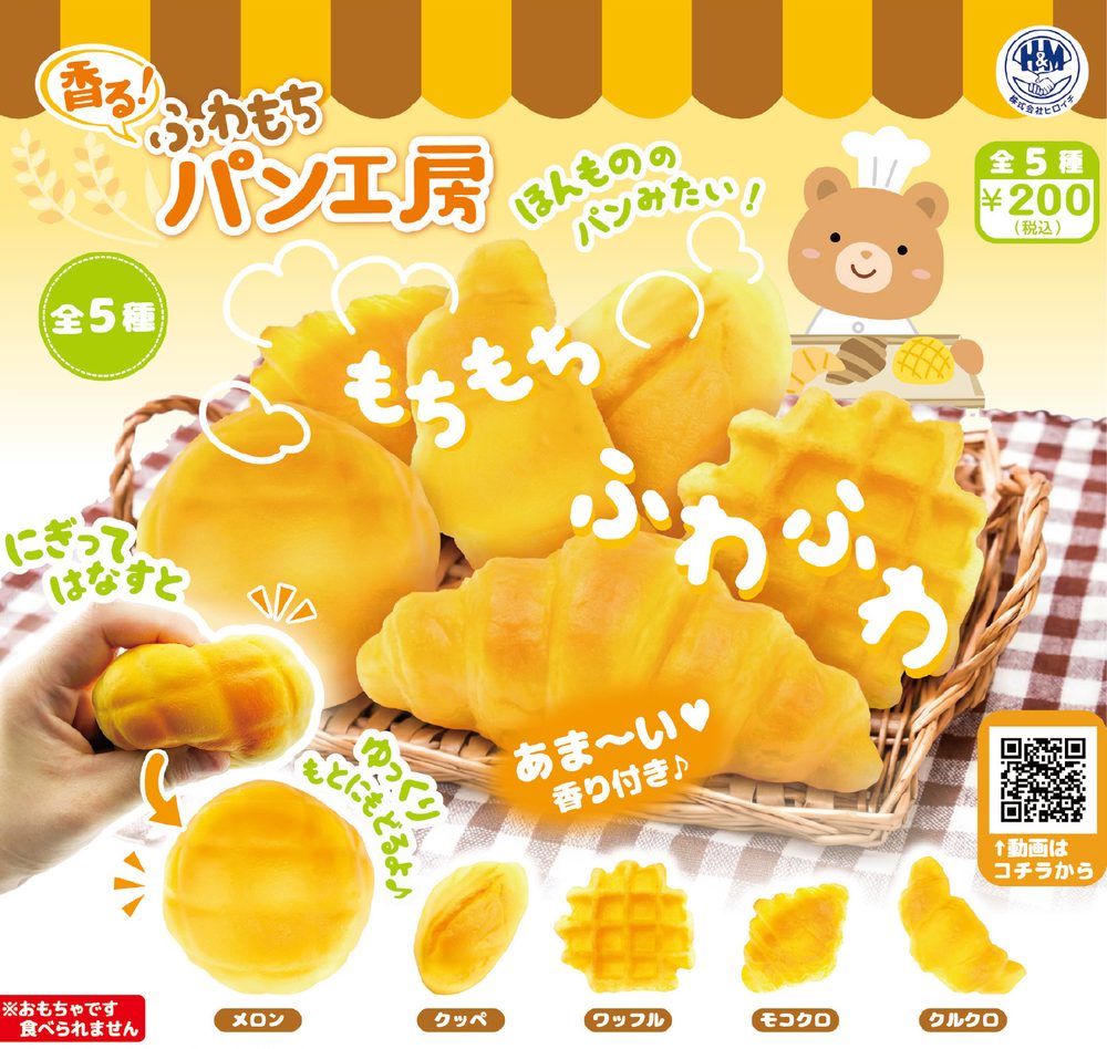 200円カプセル 香る!ふわもちパン工房 (Kaoru! Fuwamochi Bakery)