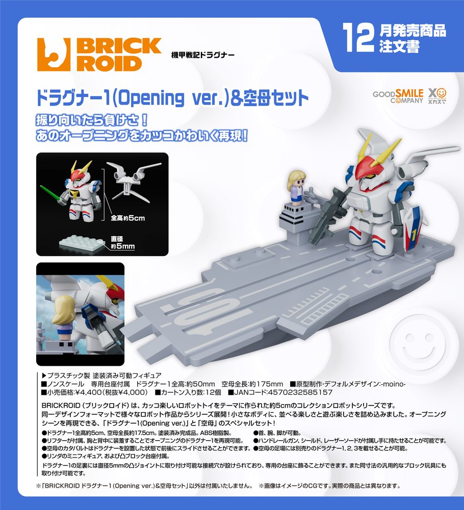 機甲戦記ドラグナー BRICKROID ドラグナー1(Opening Ver.)&空母セット ("Metal Armor Dragonar" BRICKROID Dragonar-1 (Opening Ver.) & Carrier Set)