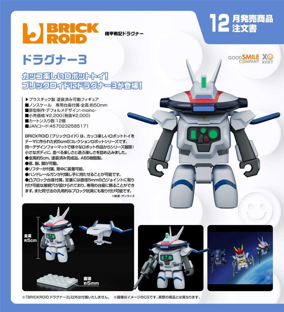 機甲戦記ドラグナー BRICKROID ドラグナー3 ("Metal Armor Dragonar" BRICKROID Dragonar-3)