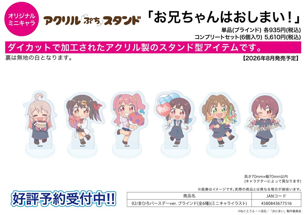 アクリルぷちスタンド お兄ちゃんはおしまい! 02 まひろバースデーVer.(ミニキャライラスト) (Acrylic Petit Stand "Onimai: I'm Now Your Sister!" 02 Mahiro Birthday Ver. (Mini Character Illustration))