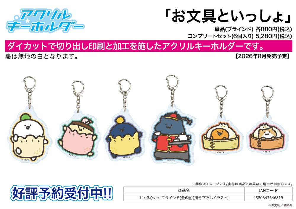 アクリルキーホルダー お文具といっしょ 14 点心Ver.(描き下ろしイラスト) (Acrylic Key Chain "Obungu to Issho" 14 Dim Sum Ver. (Original Illustration))