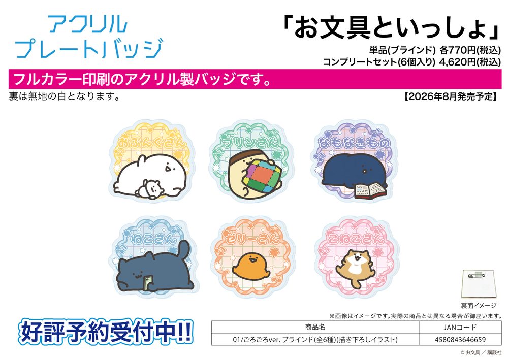 アクリルプレートバッジ お文具といっしょ 01 ごろごろVer.(描き下ろしイラスト) (Acrylic Plate Badge "Obungu to Issho" 01 Gorogoro Ver. (Original Illustration))