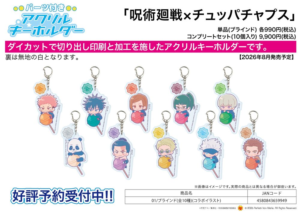 パーツ付きアクリルキーホルダー 呪術廻戦×チュッパチャプス 01 コラボイラスト (Acrylic Key Chain with Parts "Jujutsu Kaisen" x Chupa Chups 01 Collaboration Illustration)