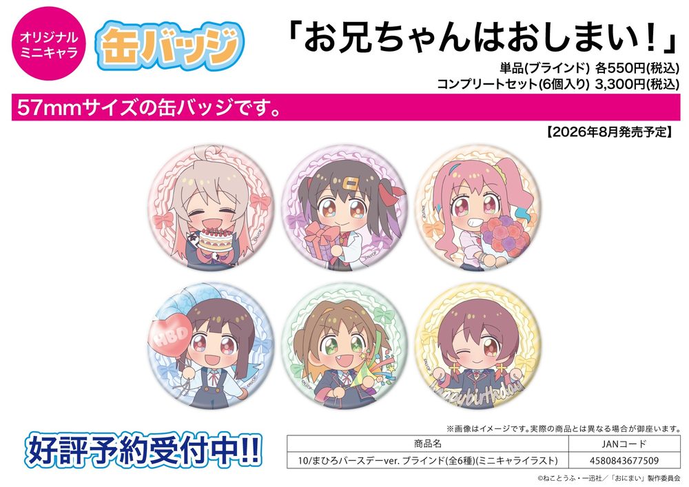 缶バッジ お兄ちゃんはおしまい! 10 まひろバースデーVer.(ミニキャライラスト) (Can Badge "Onimai: I'm Now Your Sister!" 10 Mahiro Birthday Ver. (Mini Character Illustration))