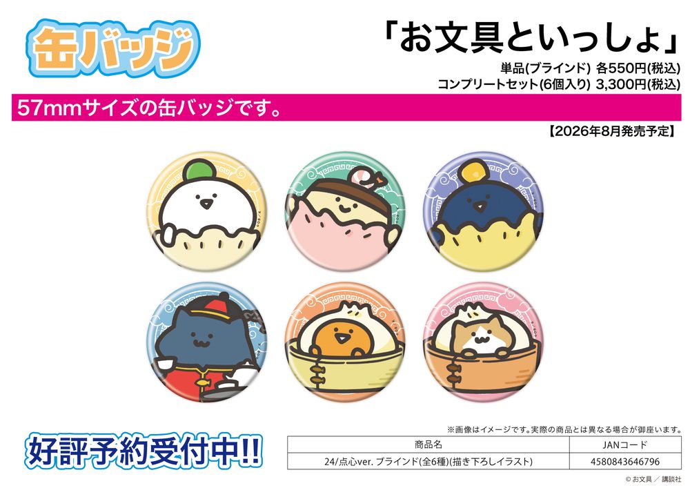 缶バッジ お文具といっしょ 24 点心Ver.(描き下ろしイラスト) (Can Badge "Obungu to Issho" 24 Dim Sum Ver. (Original Illustration))