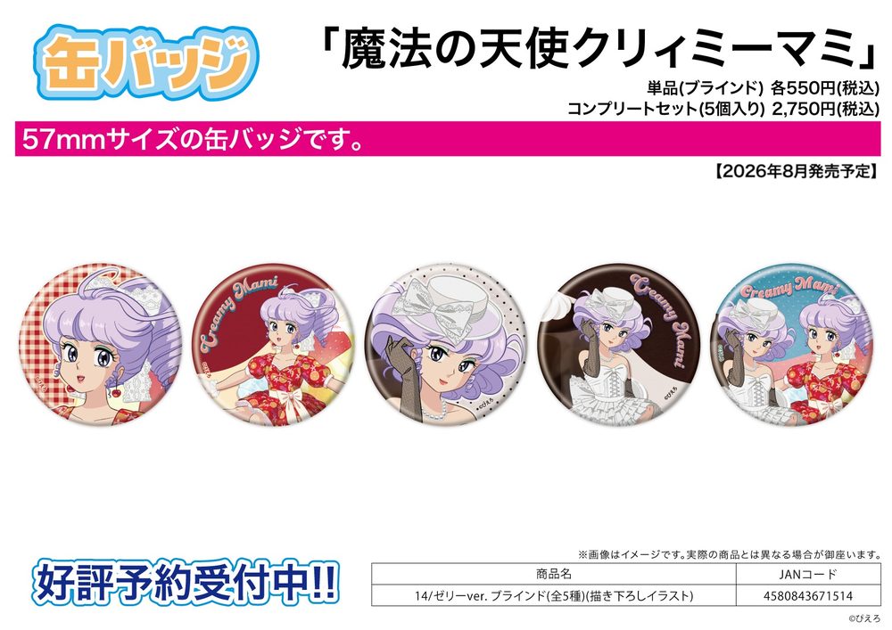 缶バッジ 魔法の天使クリィミーマミ 14 ゼリーVer.(描き下ろしイラスト) (Can Badge "Creamy Mami, the Magic Angel" 14 Jelly Ver. (Original Illustration))