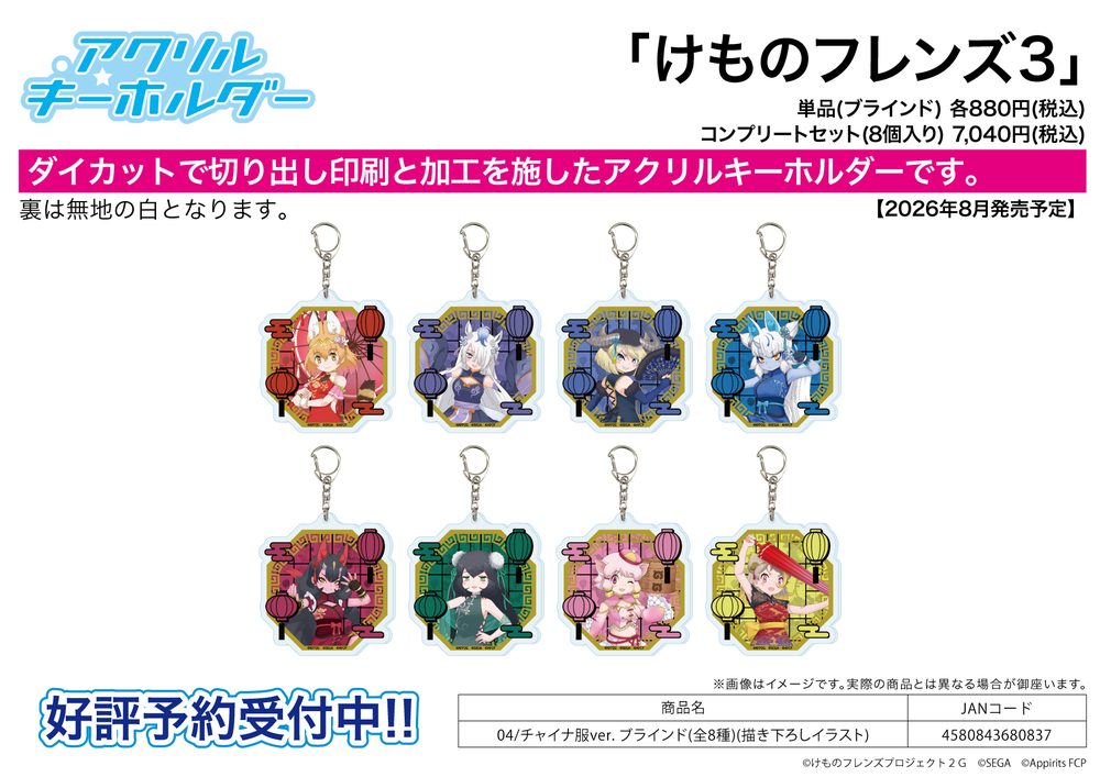 アクリルキーホルダー けものフレンズ3 04 チャイナ服Ver.(描き下ろしイラスト) (Acrylic Key Chain "Kemono Friends 3" 04 China Dress Ver. (Original Illustration))
