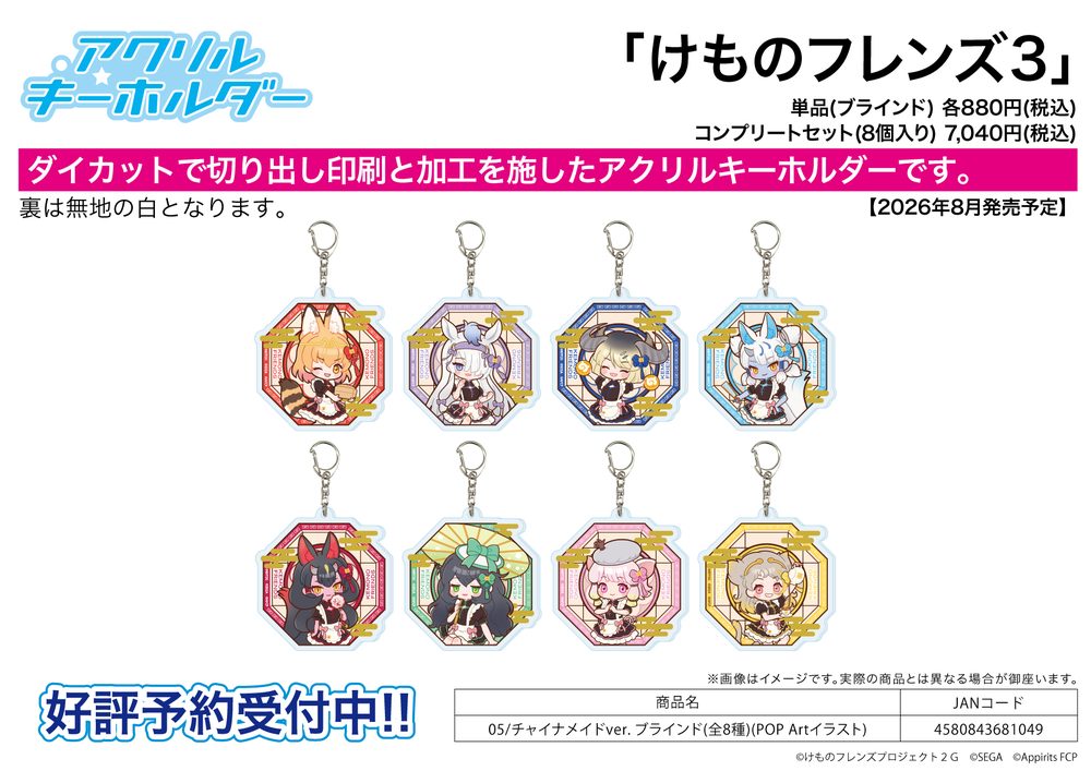 アクリルキーホルダー けものフレンズ3 05 チャイナメイドVer.(POP Artイラスト) (Acrylic Key Chain "Kemono Friends 3" 05 China Maid Ver. (Pop Art Illustration))