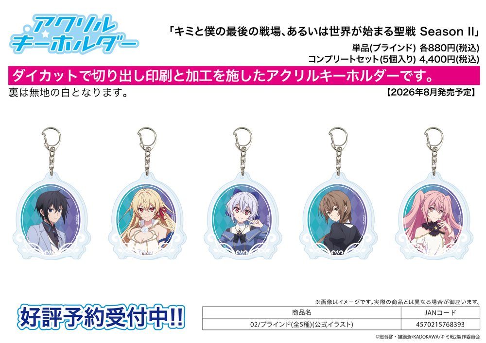 アクリルキーホルダー キミと僕の最後の戦場、あるいは世界が始まる聖戦 Season II 02 公式イラスト (Acrylic Key Chain "Our Last Crusade or the Rise of a New World Season 2" 02 Official Illustration)