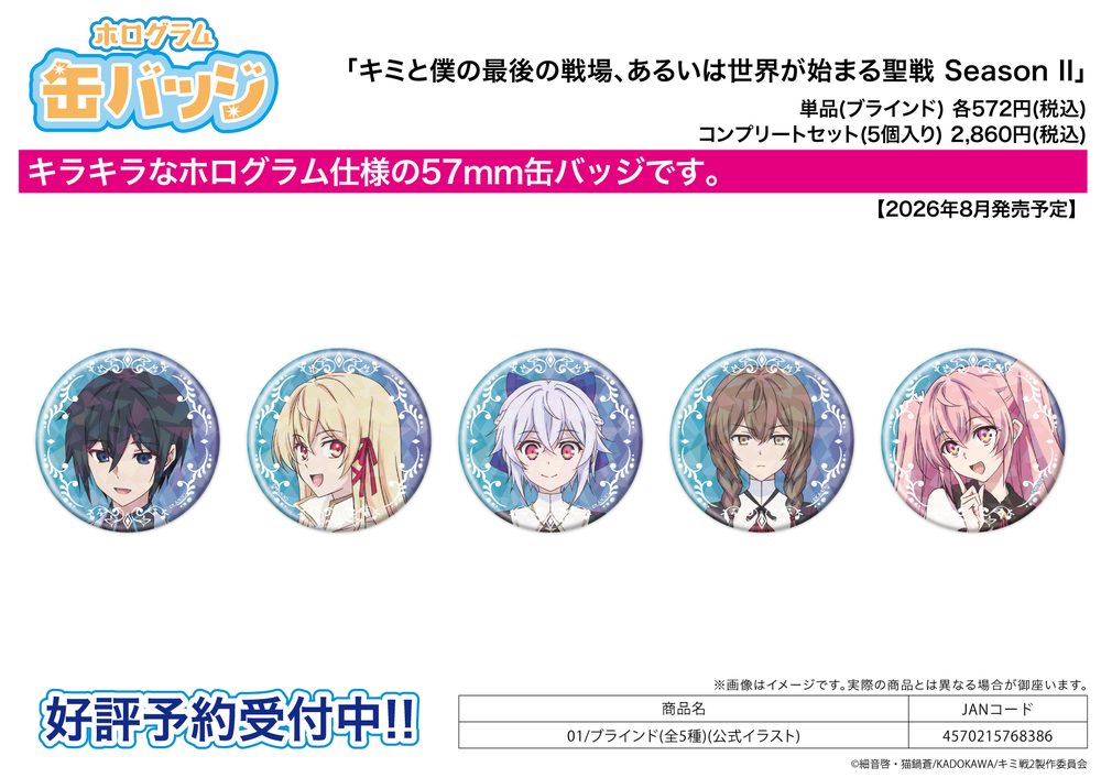 ホログラム缶バッジ(57mm) キミと僕の最後の戦場、あるいは世界が始まる聖戦 Season II 01 公式イラスト (Hologram Can Badge (57mm) "Our Last Crusade or the Rise of a New World Season 2" 01 Official Illustration)
