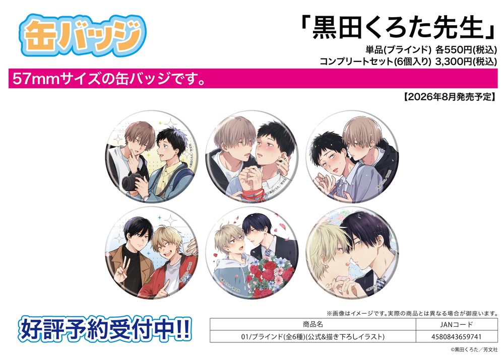 缶バッジ 黒田くろた先生 01 公式&描き下ろしイラスト (Can Badge Kurota Kuroda Works 01 Official & Original Illustration)