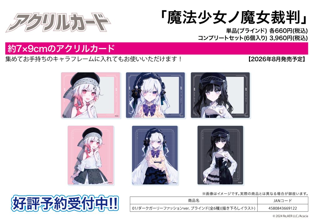 アクリルカード 魔法少女ノ魔女裁判 01 ダークガーリーファッションVer.(描き下ろしイラスト) (Acrylic Card "Magical Girl Witch Trials" 01 Dark Girly Fashion Ver. (Original Illustration))