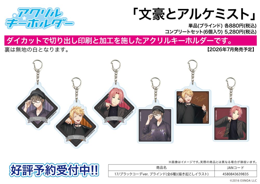 アクリルキーホルダー 文豪とアルケミスト 17 ブラックコーデVer.(描き起こしイラスト) (Acrylic Key Chain "Bungo to Alchemist" 17 Black Outfit Ver. (Original Illustration))