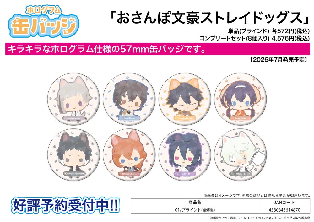 ホログラム缶バッジ(57mm) おさんぽ文豪ストレイドッグス 01 (Hologram Can Badge (57mm) Osanpo "Bungo Stray Dogs" 01)