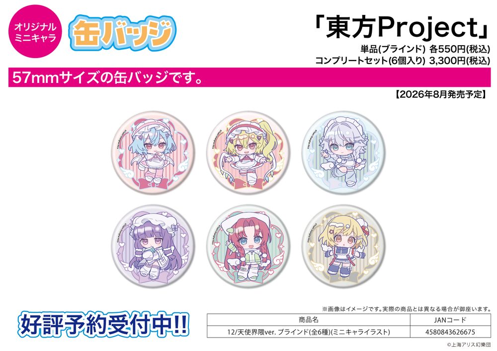 缶バッジ 東方Project 12 天使界隈Ver.(ミニキャライラスト) (Can Badge "Touhou Project" 12 Tenshi Kaiwai Ver. (Mini Character Illustration))