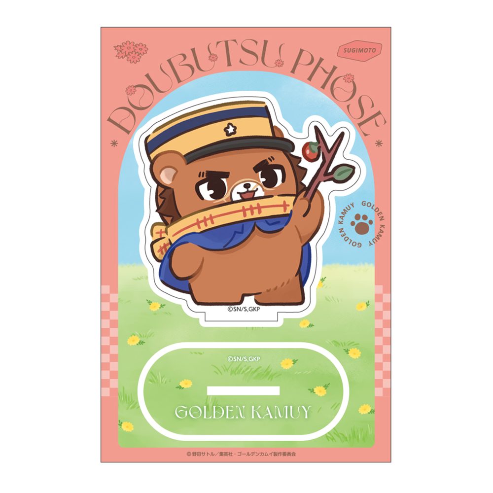 ゴールデンカムイ どうぶつフォーゼ-はらっぱ- アクリルスタンド 1 杉元佐一 ("Golden Kamuy" Doubutsu Phose -Harappa- Acrylic Stand 1 Sugimoto Saichi)