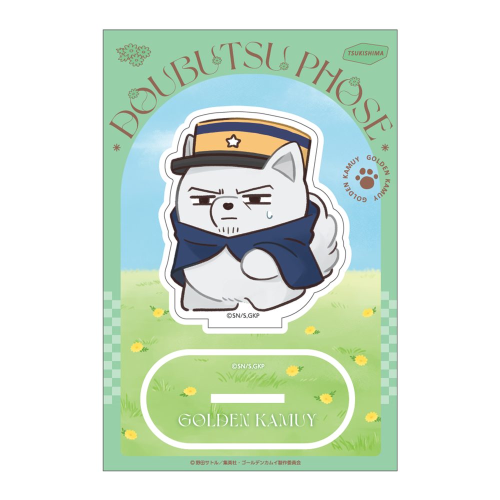 ゴールデンカムイ どうぶつフォーゼ-はらっぱ- アクリルスタンド 10 月島軍曹 ("Golden Kamuy" Doubutsu Phose -Harappa- Acrylic Stand 10 Sergeant Tsukishima)