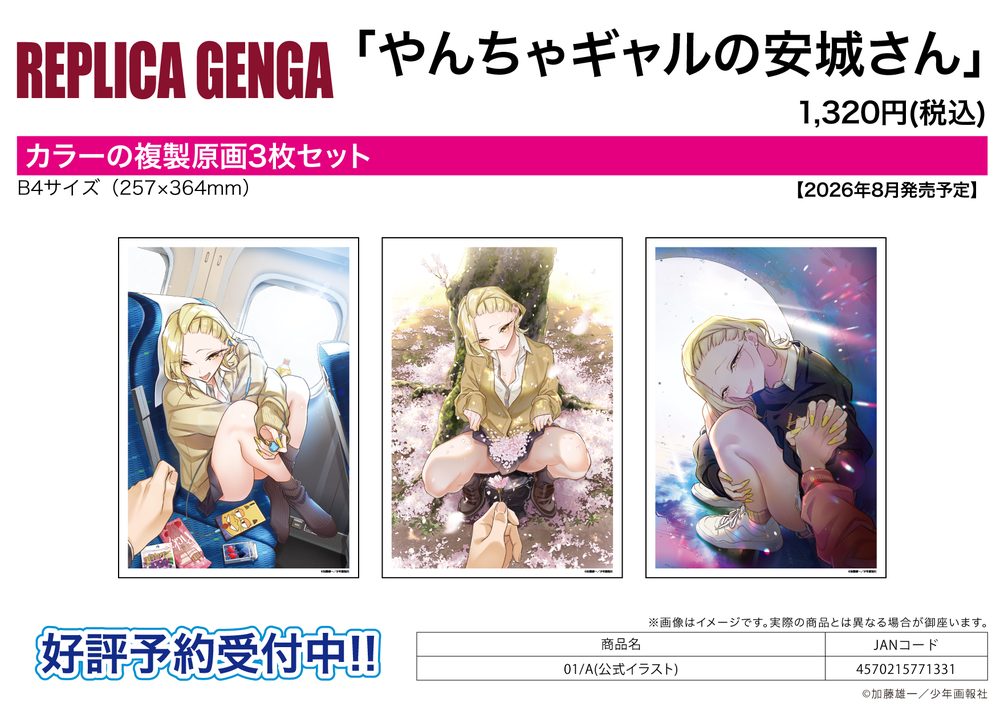 REPLICA GENGA 3枚セット やんちゃギャルの安城さん 01 A(公式イラスト) (REPLICA GENGA 3 Set "Anjo the Mischievous Gal" 01 A (Official Illustration))