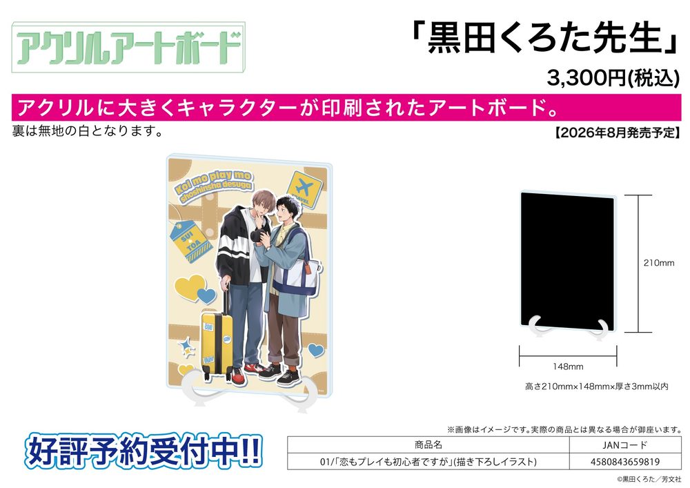 アクリルアートボード A5サイズ 黒田くろた先生 01 恋もプレイも初心者ですが(描き下ろしイラスト) (Acrylic Art Board A5 Size Kurota Kuroda Works 01 "Koi mo Play mo Shoshinsha desuga" (Original Illustration))