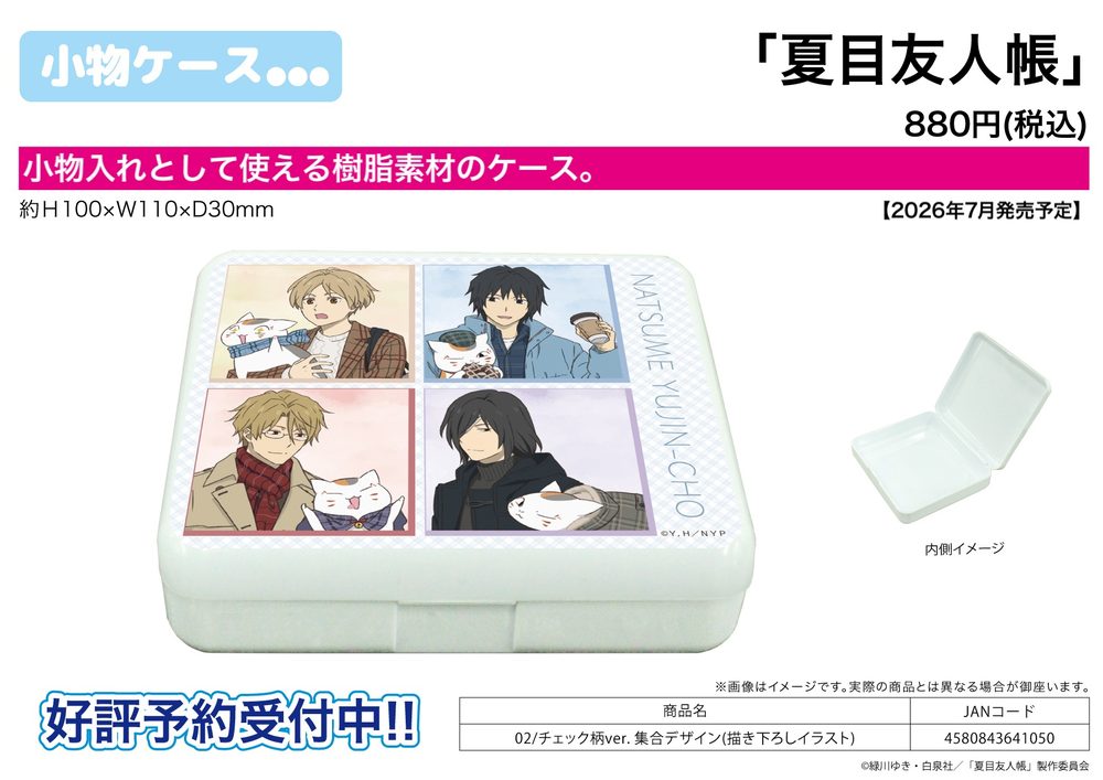 小物ケース 夏目友人帳 02 チェック柄Ver. 集合デザイン(描き下ろしイラスト) (Accessory Case "Natsume's Book of Friends" 02 Plaid Ver. Group Design (Original Illustration))