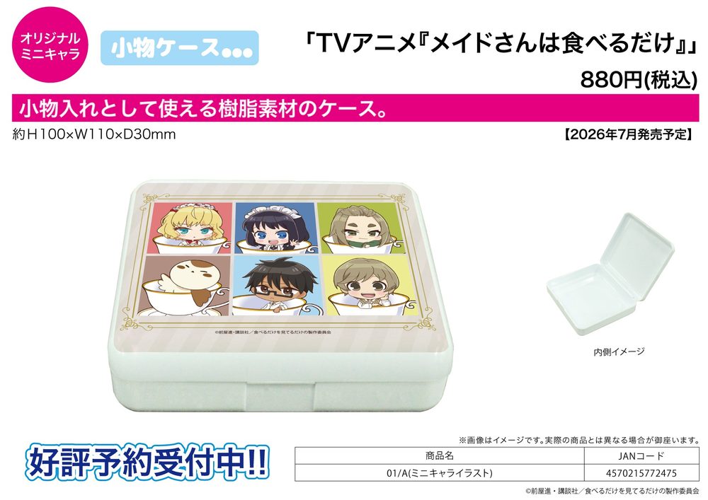 小物ケース メイドさんは食べるだけ 01 A(ミニキャライラスト) (Accessory Case "The Food Diary of Miss Maid" 01 A (Mini Character Illustration))