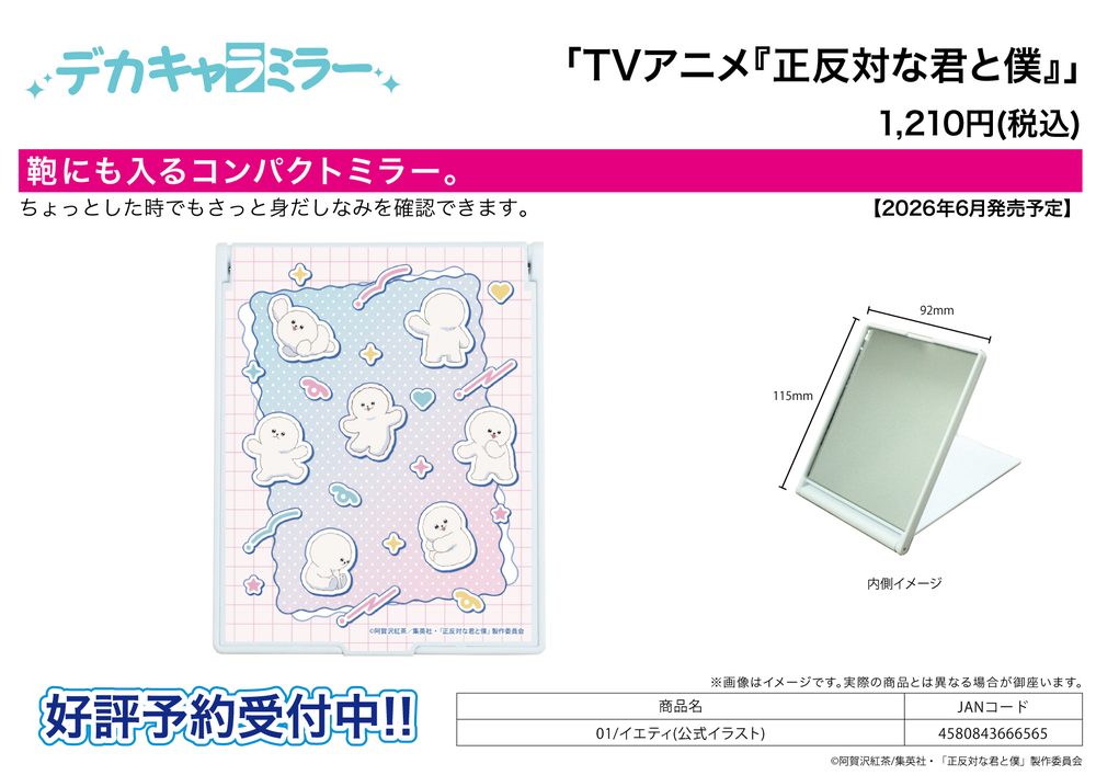 デカキャラミラー 正反対な君と僕 01 イエティ(公式イラスト) (Deka Chara Mirror "You and I are Polar Opposites" 01 Yeti (Official Illustration))