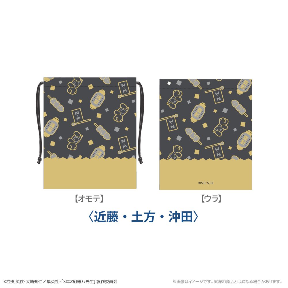 3年Z組銀八先生 レトロ巾着(近藤、土方、沖田) 修学旅行Ver. ("3-Z Class Ginpachi-sensei" Retro Kinchaku (Kondou & Hijikata & Okita) School Trip Ver.)