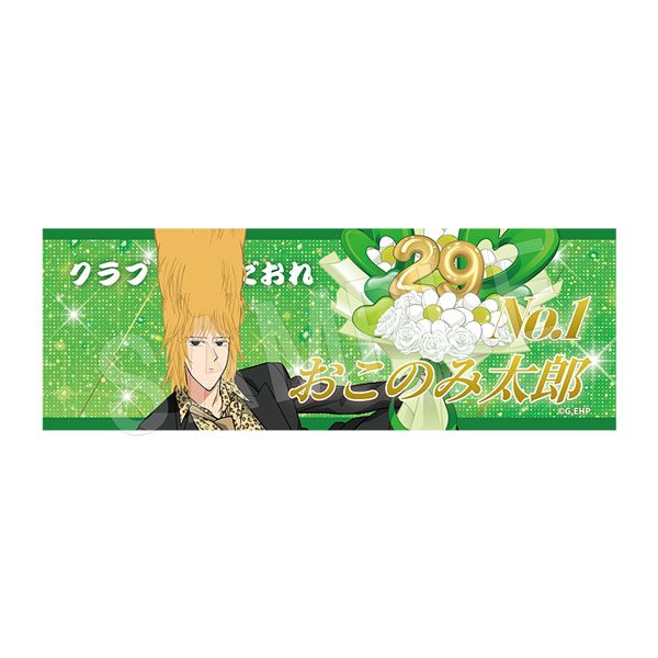 えぶりでいホスト ロングフェイスタオル バルーンブーケVer. おこのみ太郎 ("Everyday Host" Long Face Towel Balloon Bouquet Ver. Okonomitaro)