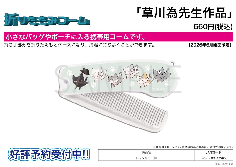 折りたたみコーム 草川為先生作品 01 八潮と三雲 (Folding Comb Nari Kusakawa Work 01 "Yashio & Mikumo")