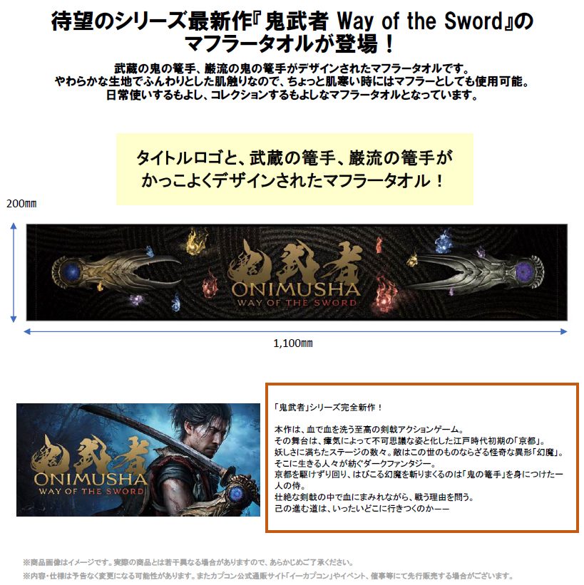 鬼武者 Way of the Sword マフラータオル 鬼の篭手 ("Onimusha: Way of the Sword" Muffler Towel Oni Gauntlet)