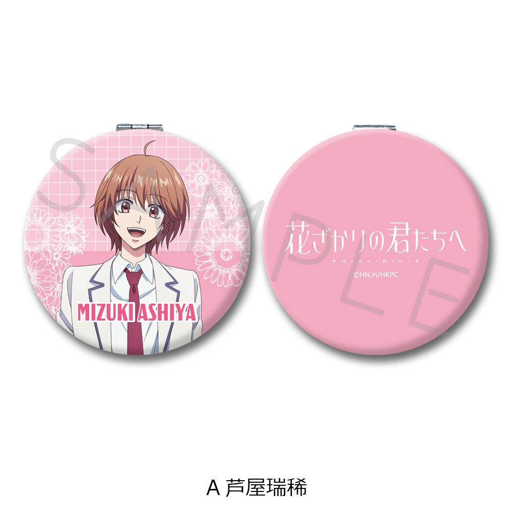 花ざかりの君たちへ コンパクトミラー A 芦屋瑞稀 ("Hana-Kimi: For You in Full Blossom" Compact Mirror A Ashiya Mizuki)