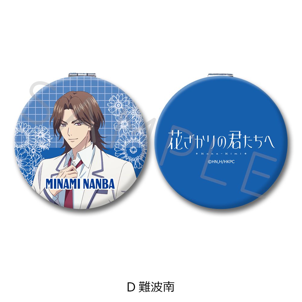 花ざかりの君たちへ コンパクトミラー D 難波南 ("Hana-Kimi: For You in Full Blossom" Compact Mirror D Nanba Minami)