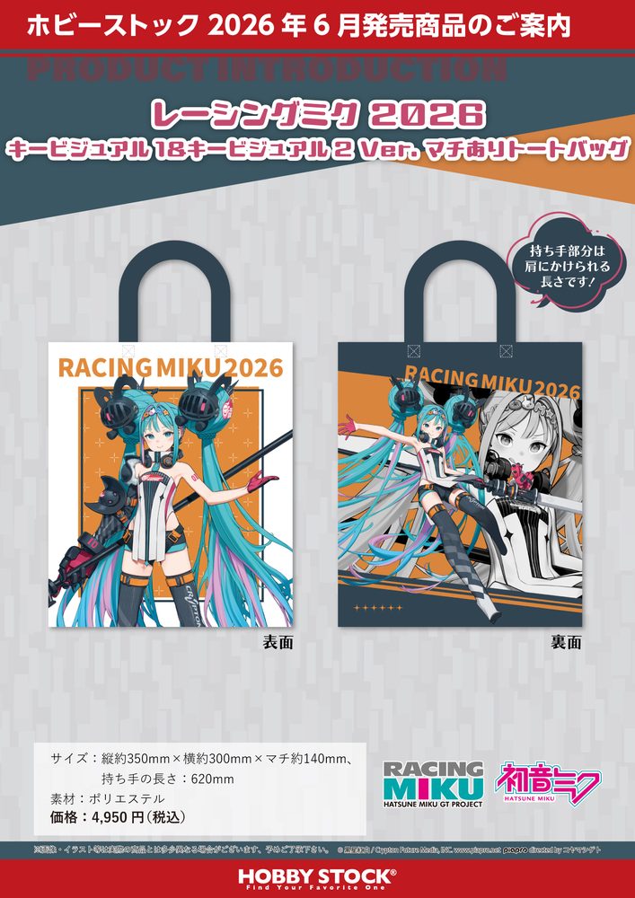 レーシングミク 2026 キービジュアル1&キービジュアル2 Ver. マチありトートバッグ (Racing Miku 2026 Key Visual 1 & Key Visual 2 Ver. Gusseted Tote Bag)
